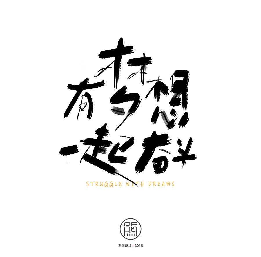 关于梦想-字体设计