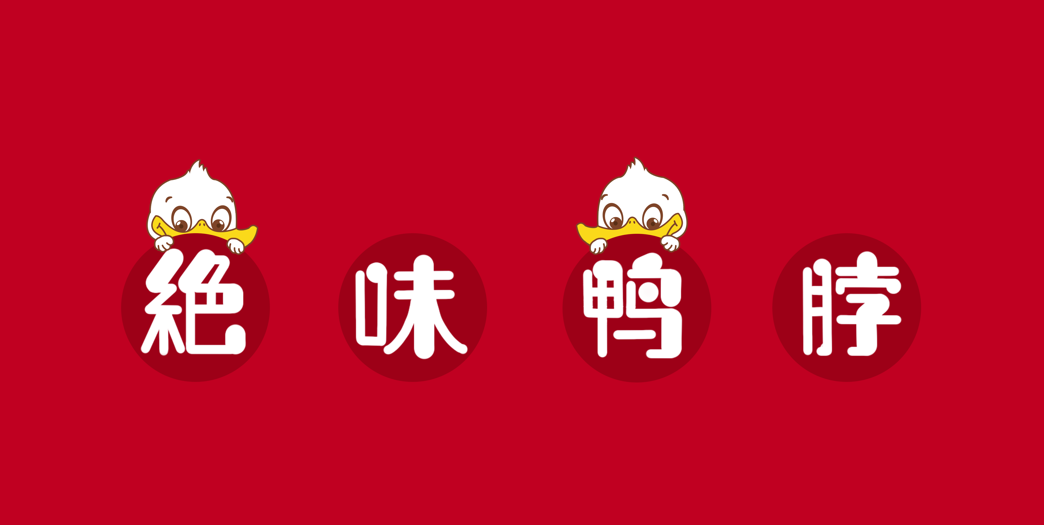 绝味鸭脖-绝味小宝|平面|品牌|littlezhima - 原创 -