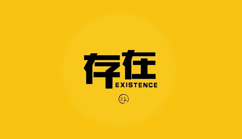 字体设计之——"存在"