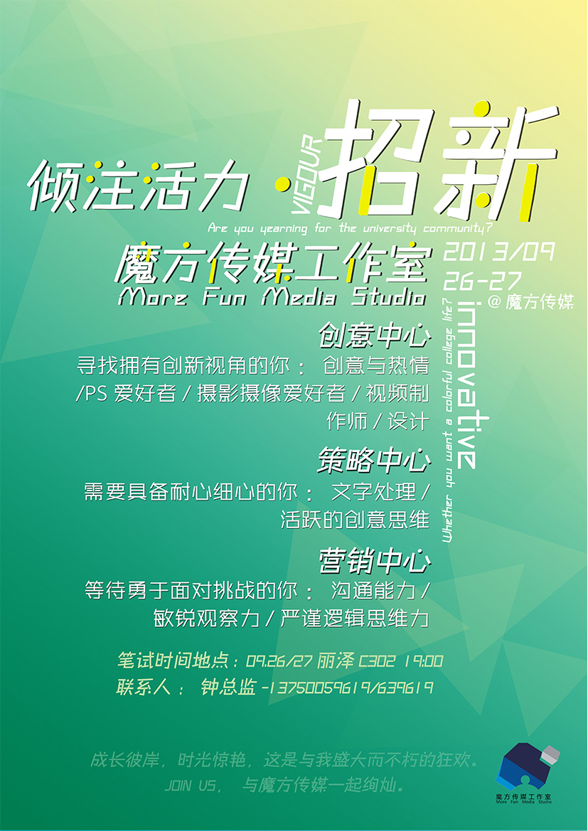 2013年魔方传媒工作室招新海报