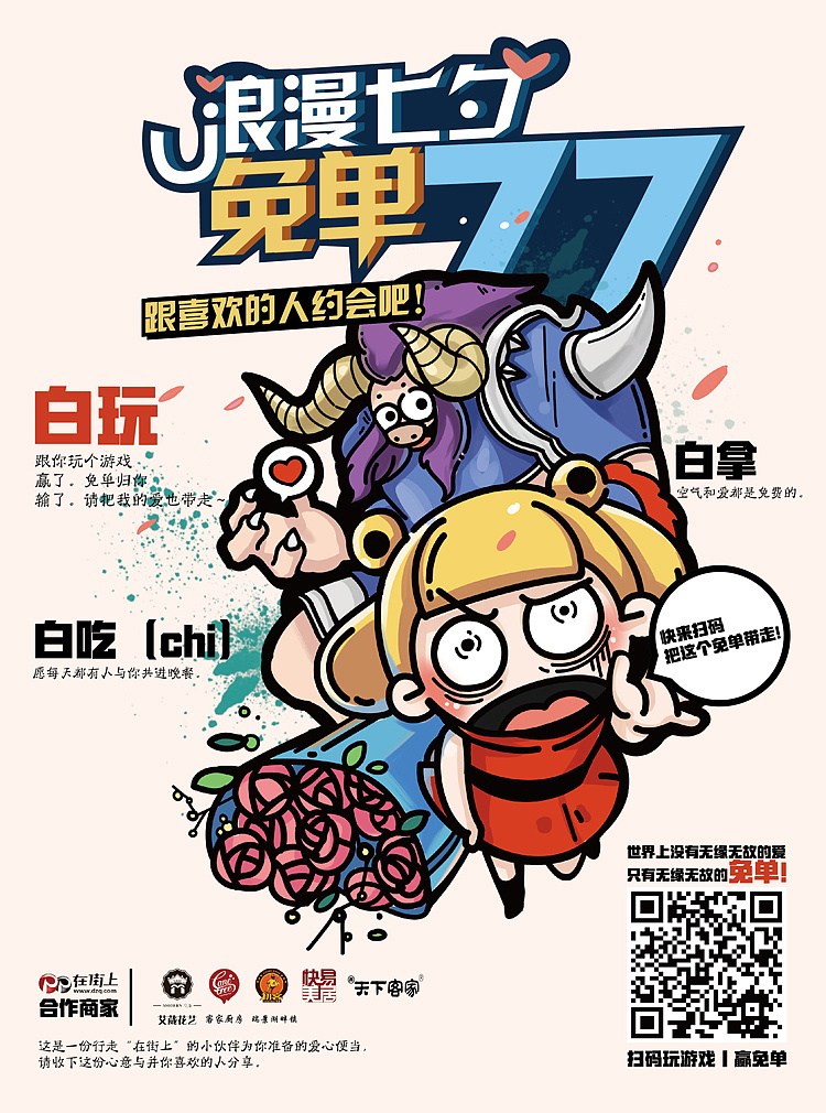【浪漫七夕·免单77】跟喜欢的人约会吧!微信h5小游戏