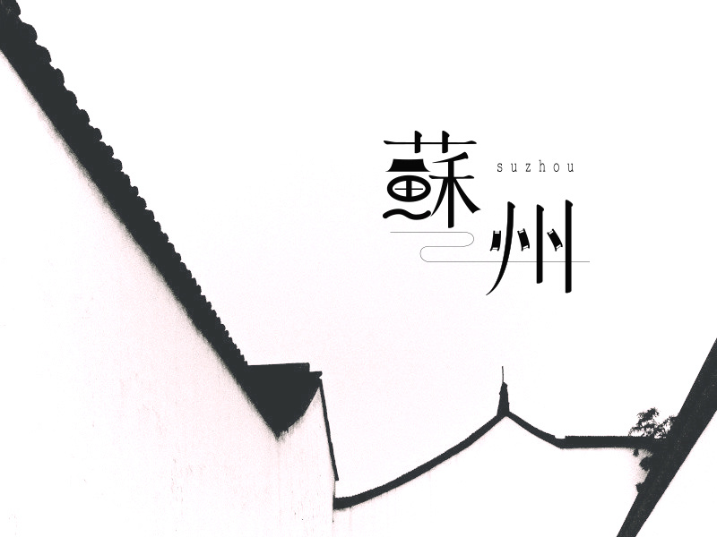 印象。苏州|平面|字体\/字形|西瓜你好 - 原创作品