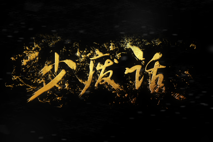 少废话|字体\/字形|平面|半面书生 - 原创设计作品 - 站酷 (ZCOOL)