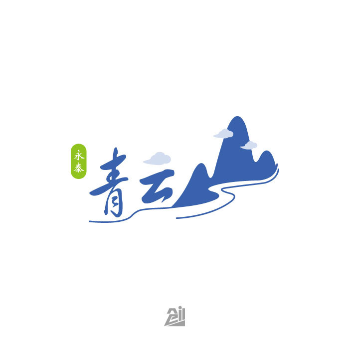 青云山和茶品牌logo设计