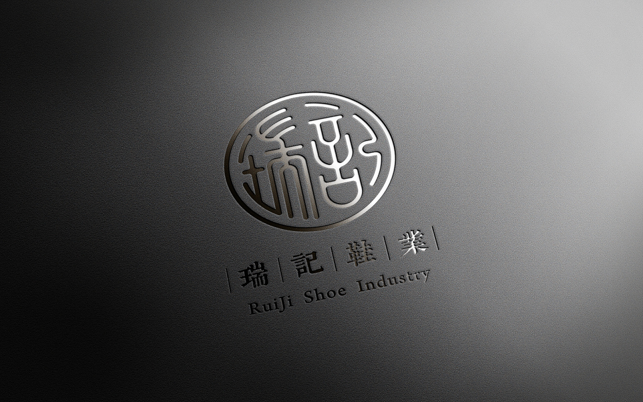 传统手工鞋业篆体印章logo设计