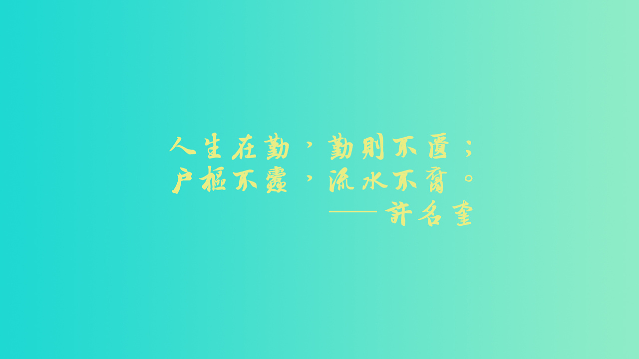 人生在勤,勤则不匮;户枢不蠹,流水不腐。|其他|