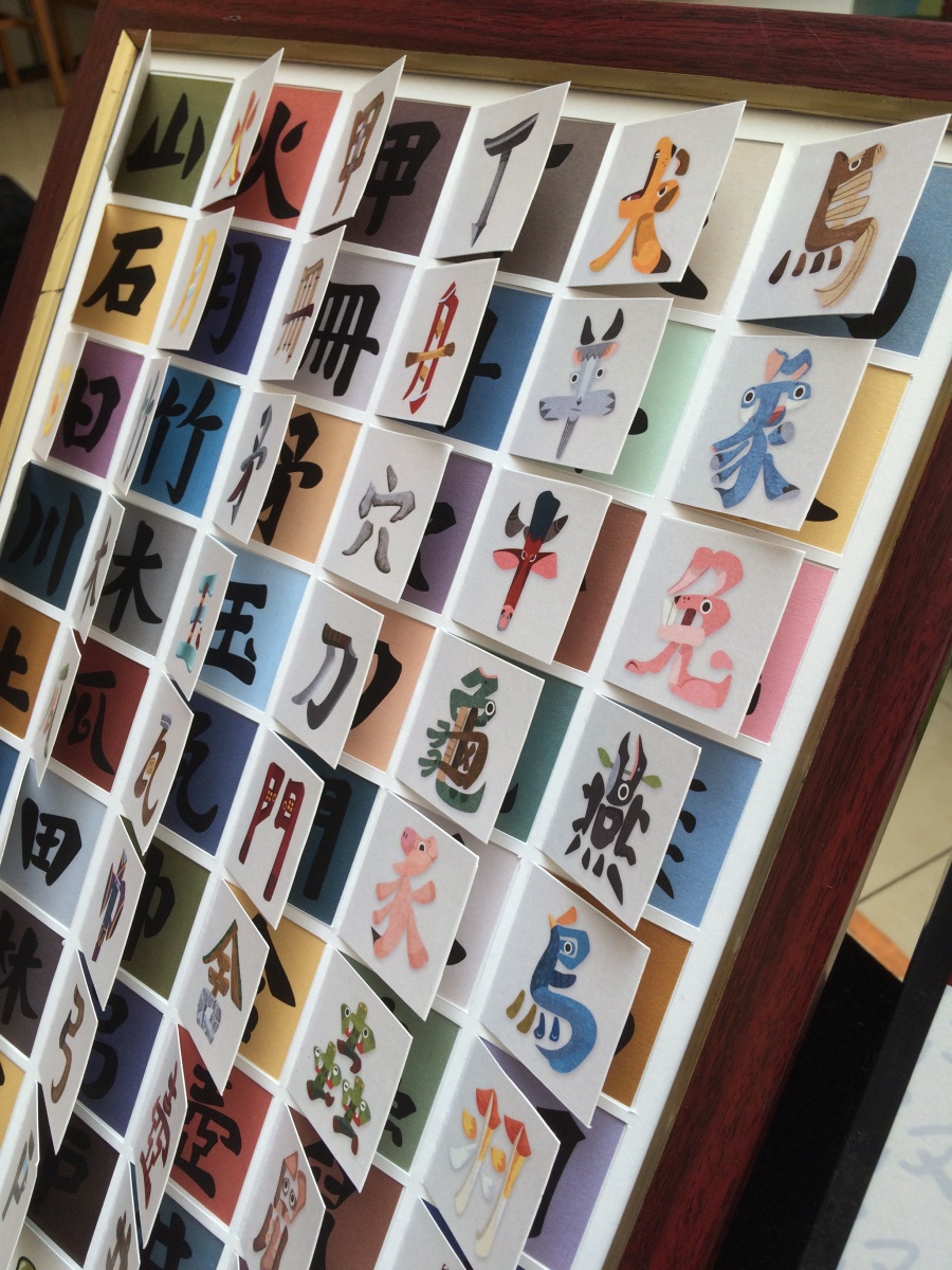 《汉字岛字根部分》大连民族大学 王东杰、李