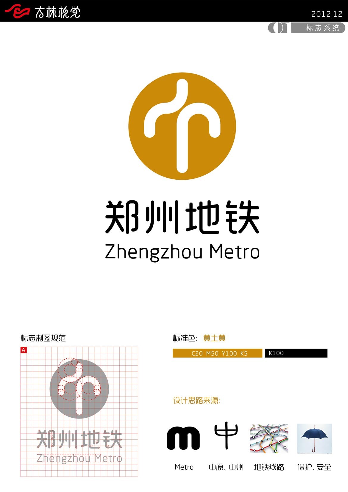 我的郑州地铁标志及导向标识配套设计