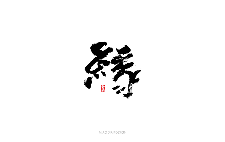 书法字记 | 贰拾 | 墨缘