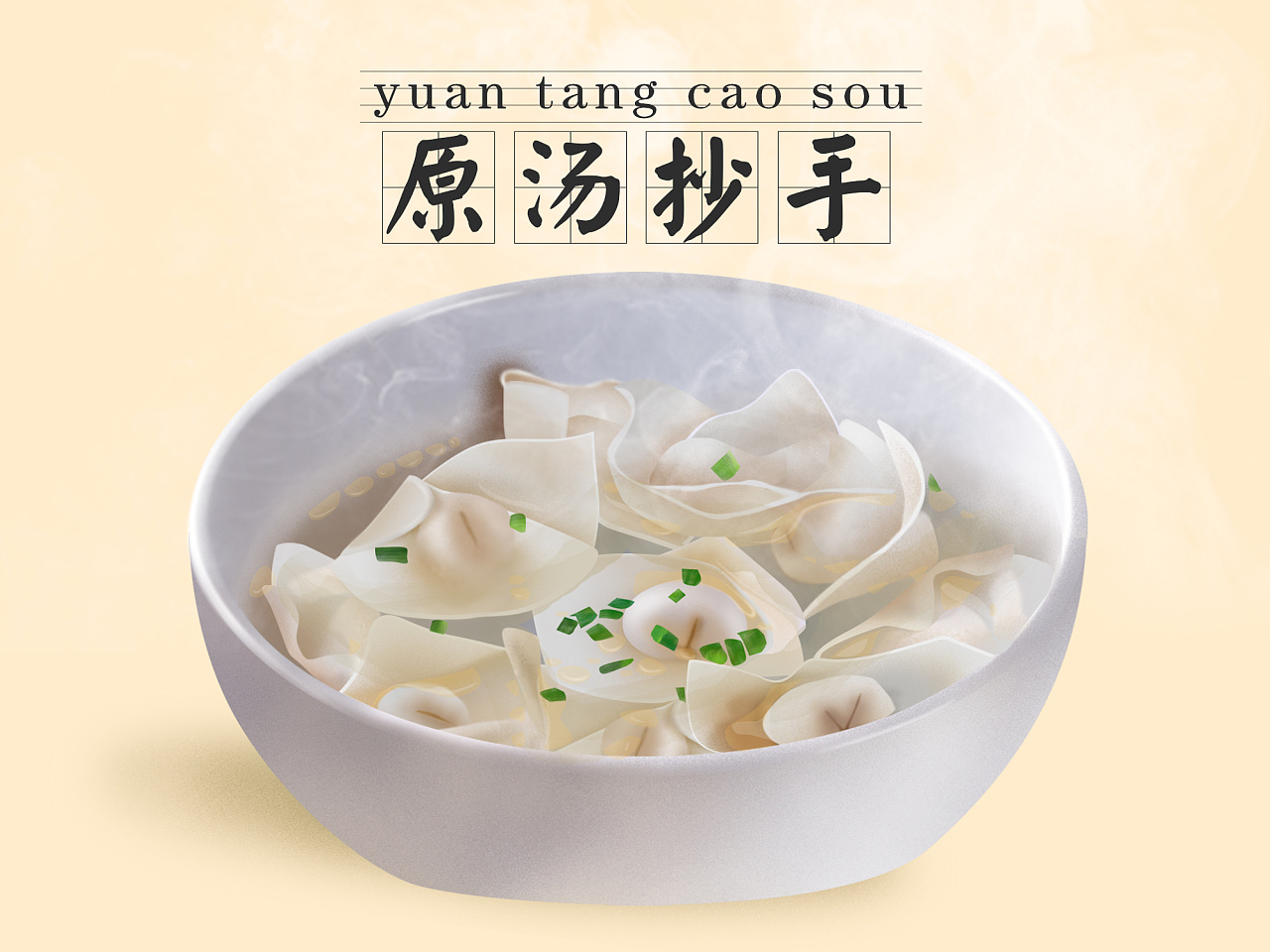 手绘成都红油水饺和原汤抄手