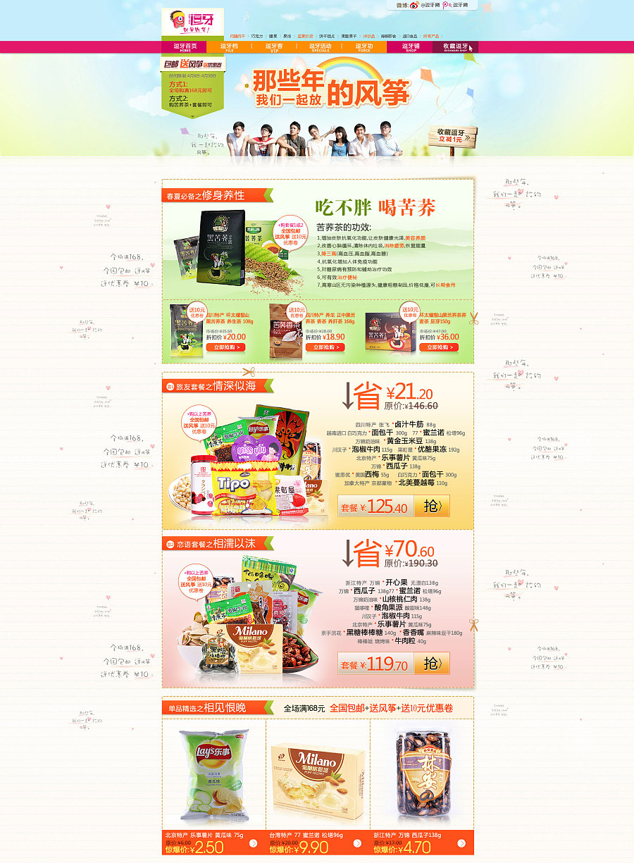 2012 淘宝零食皇冠店首页设计 3SKU|电子商务