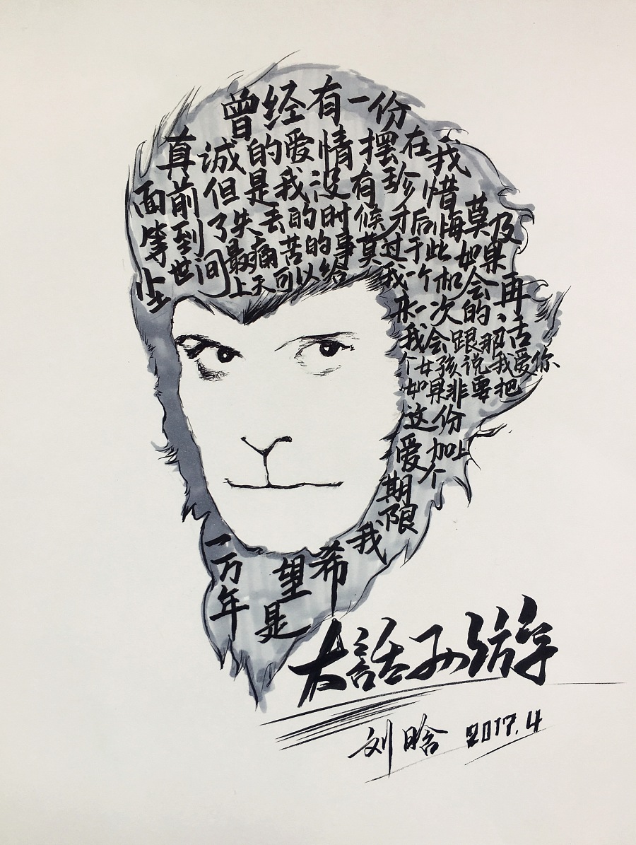 再画《大话西游》|钢笔画|纯艺术|liuhanhan - 原