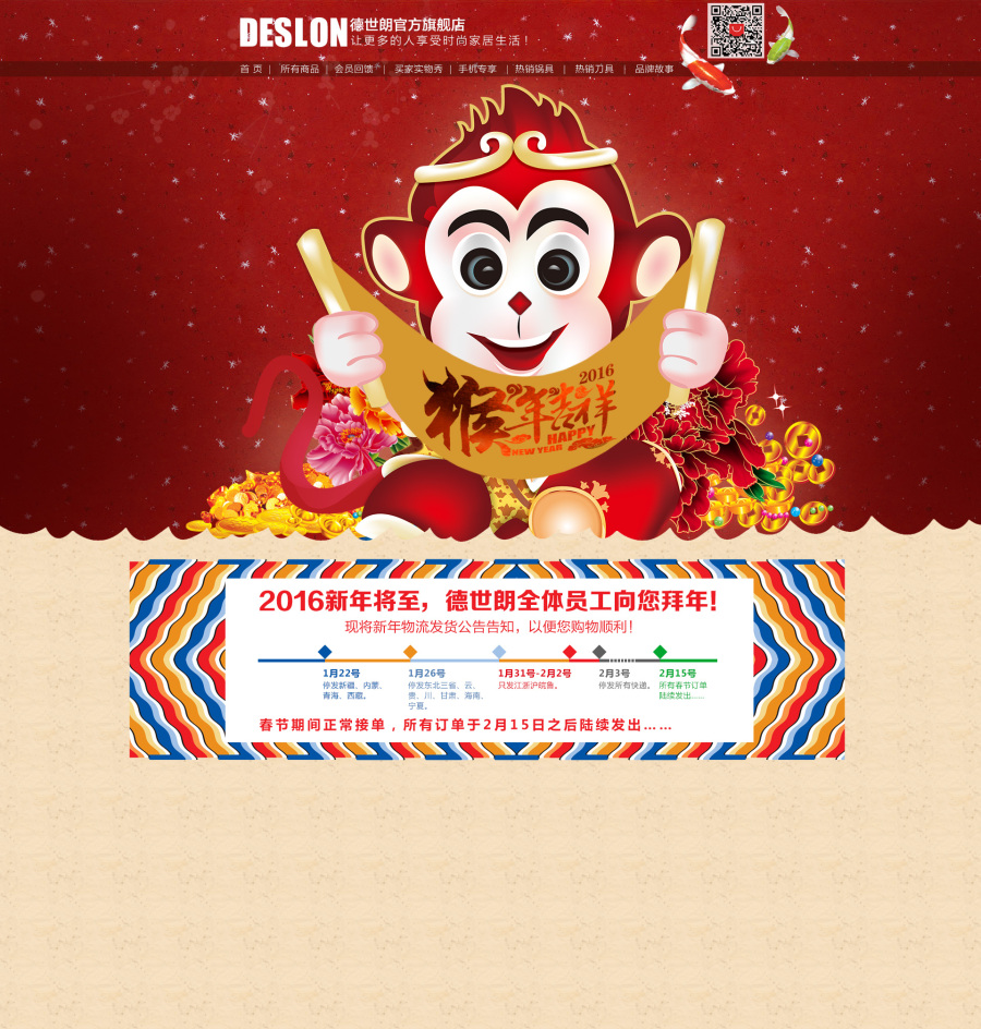 2016猴年大吉 淘宝天猫物流公告页面 喜庆新年