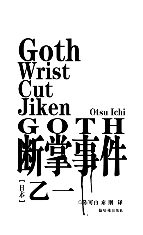 《Goth断掌事件》|书装\/画册|平面|zzzine - 原创