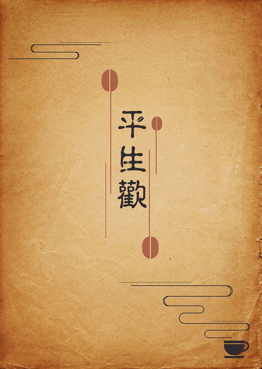 中式咖啡馆包装袋设计--【平生欢】手提袋设计
