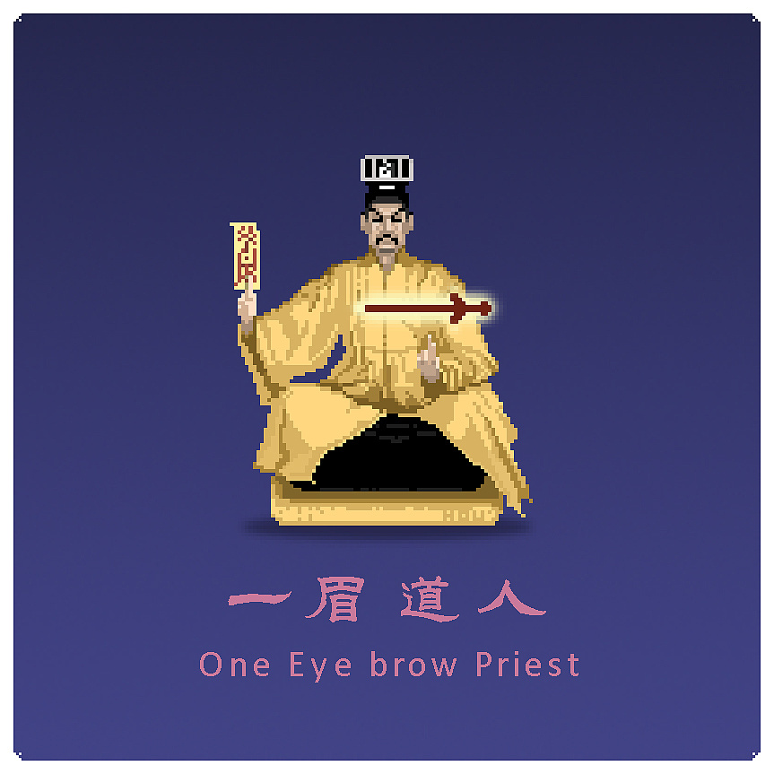 像素画(一眉道人)