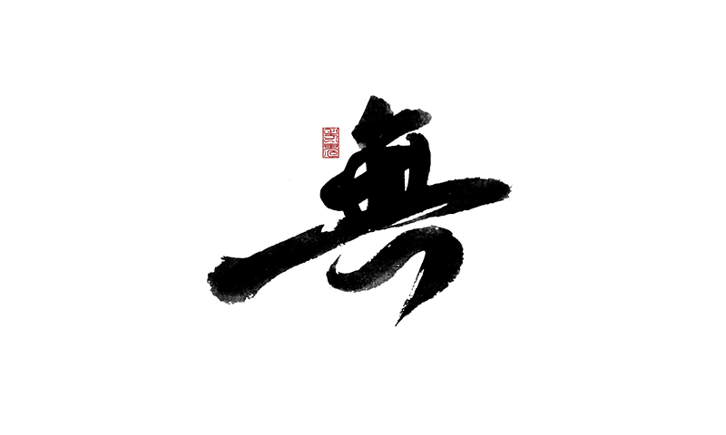 鬼三儿 字命不凡 |字体\/字形|平面|鬼三儿sting - 