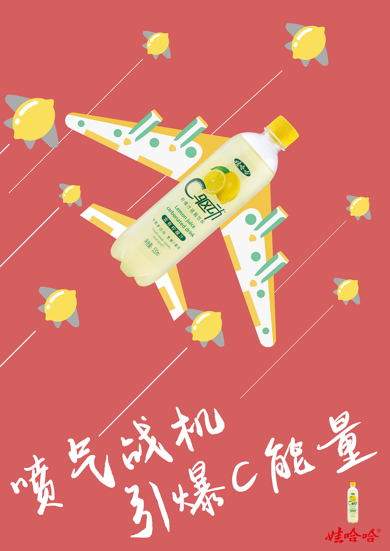 2015大广赛(娃哈哈C驱动)参赛海报|平面|海报|游弋子 - 原创作品 - 站酷 (ZCOOL)