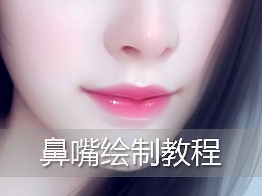 转手绘-鼻子嘴巴绘制视频教程