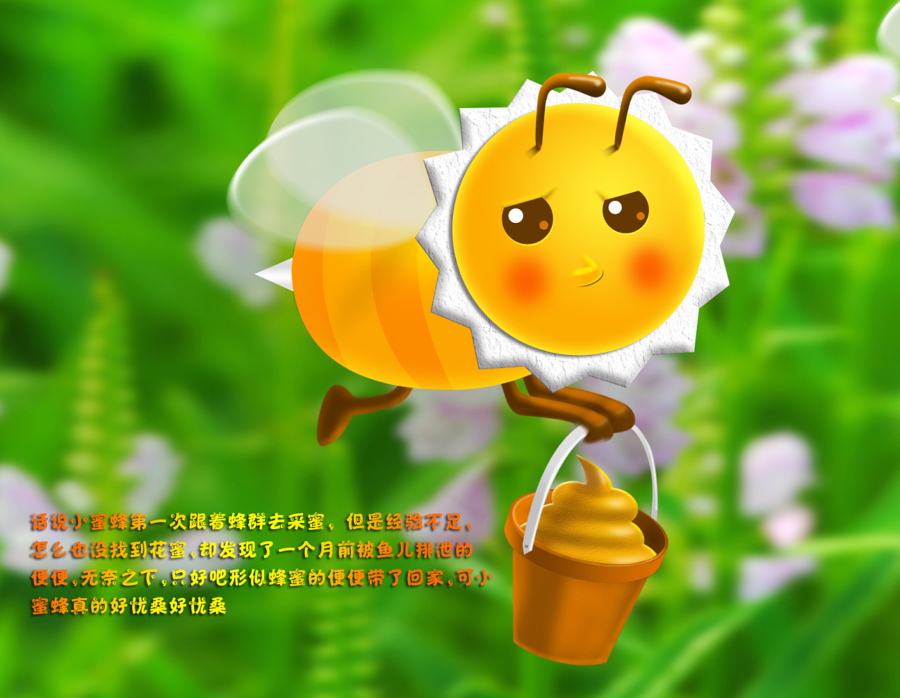 话说小蜜蜂第一次跟着蜂群去采蜜,但是经验不足, 怎么也没找到花蜜