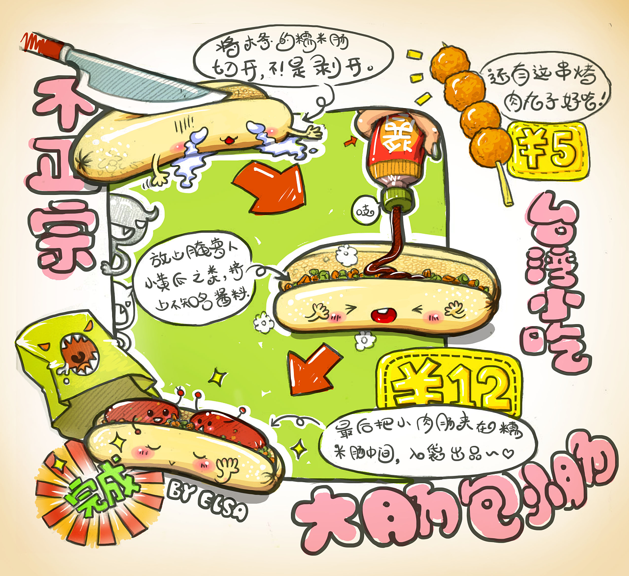 台湾小吃---大肠包小肠.真的好好吃,不过台湾正宗的更加好吃哦!