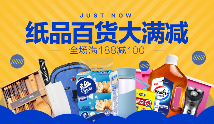 全场满188减100 纸品日用百货会场 仅限48小时
