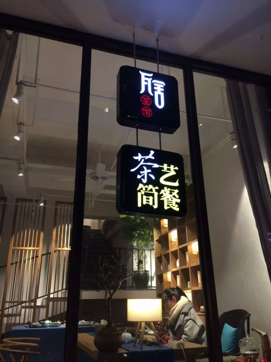 瓦舍茶馆,一个说话的地方,茶艺简餐标志logo\/V