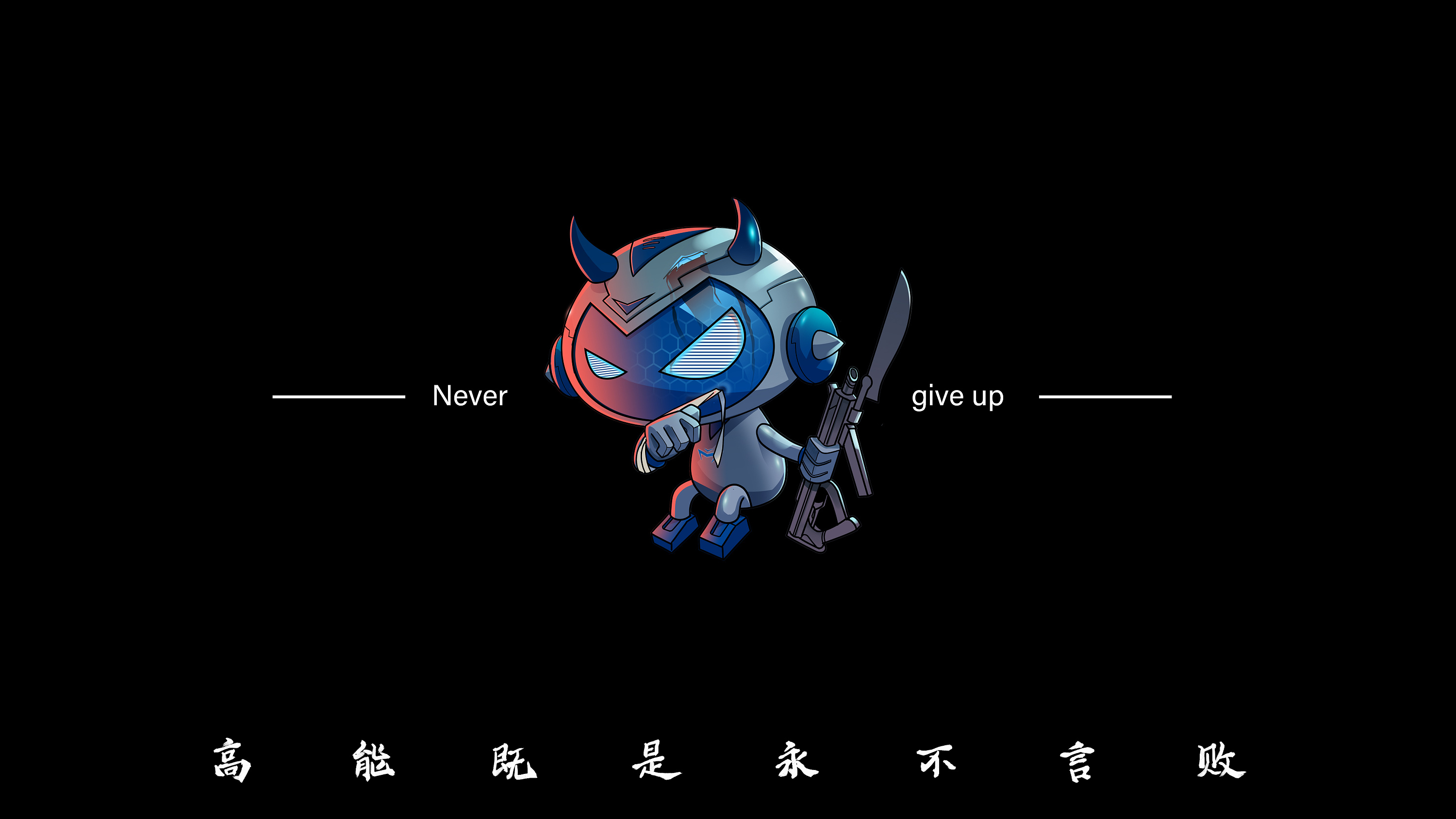 机械师:高能预警—永不言败!