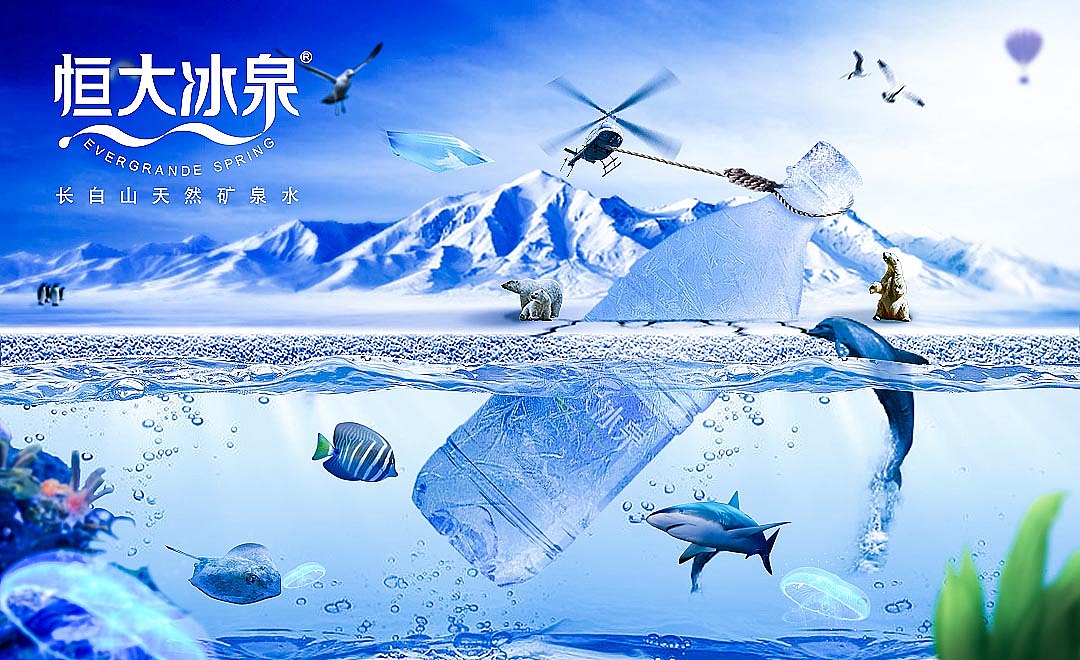 恒大冰泉banner合成|平面|海报|无敌宇宙浪子 原创作品 站酷