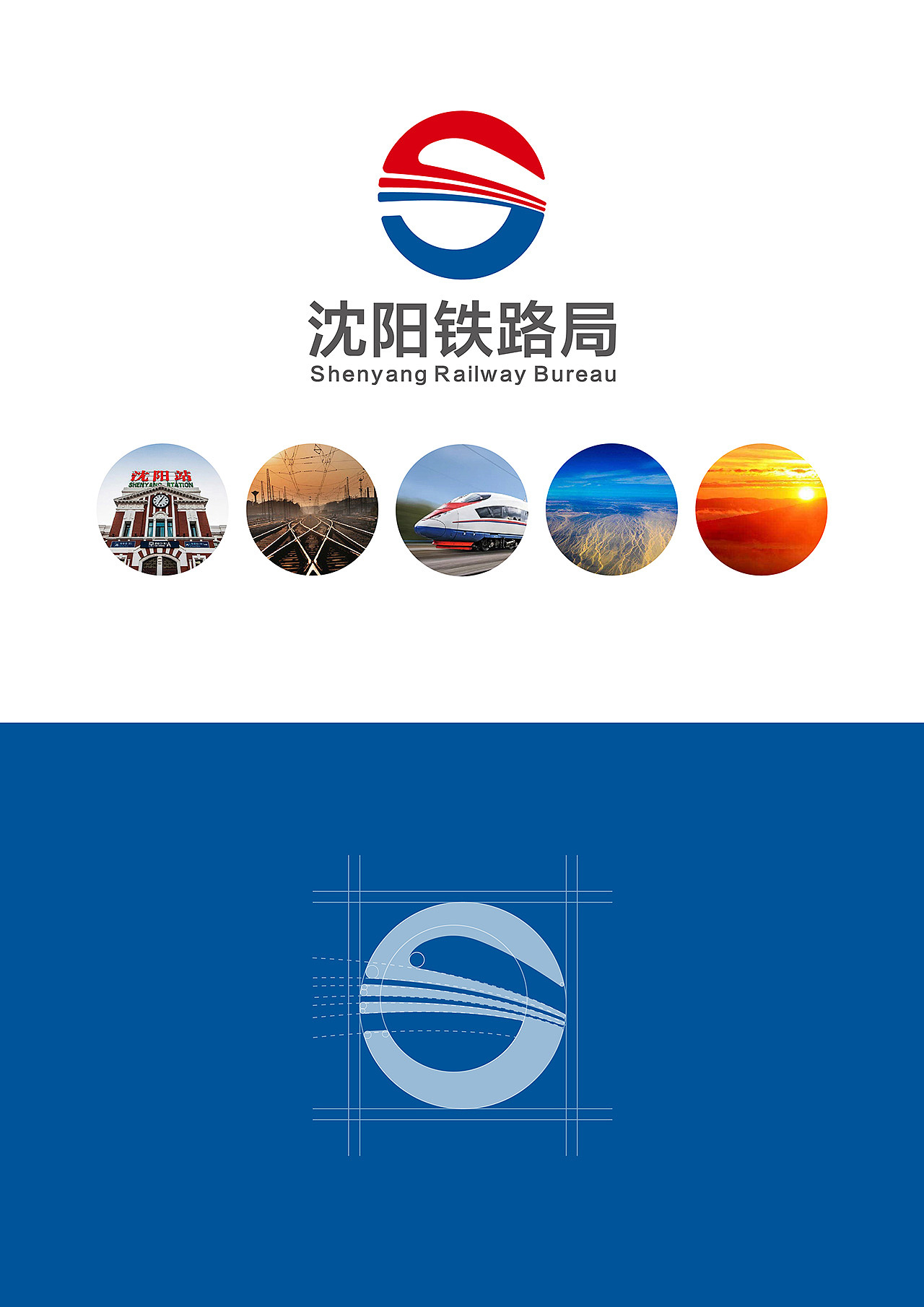 沈阳铁路局logo标志设计
