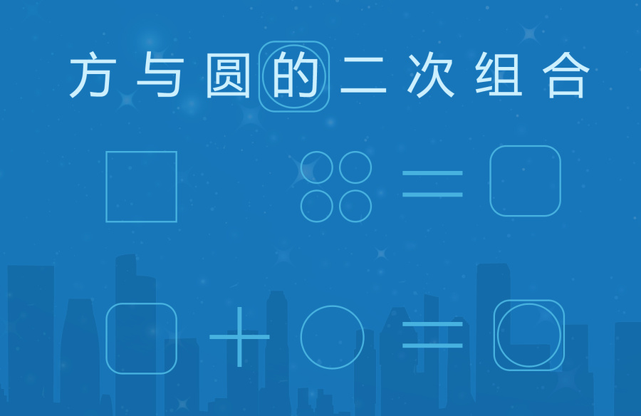 方与圆的二次组合|移动设备\/APP界面|GUI|风逝