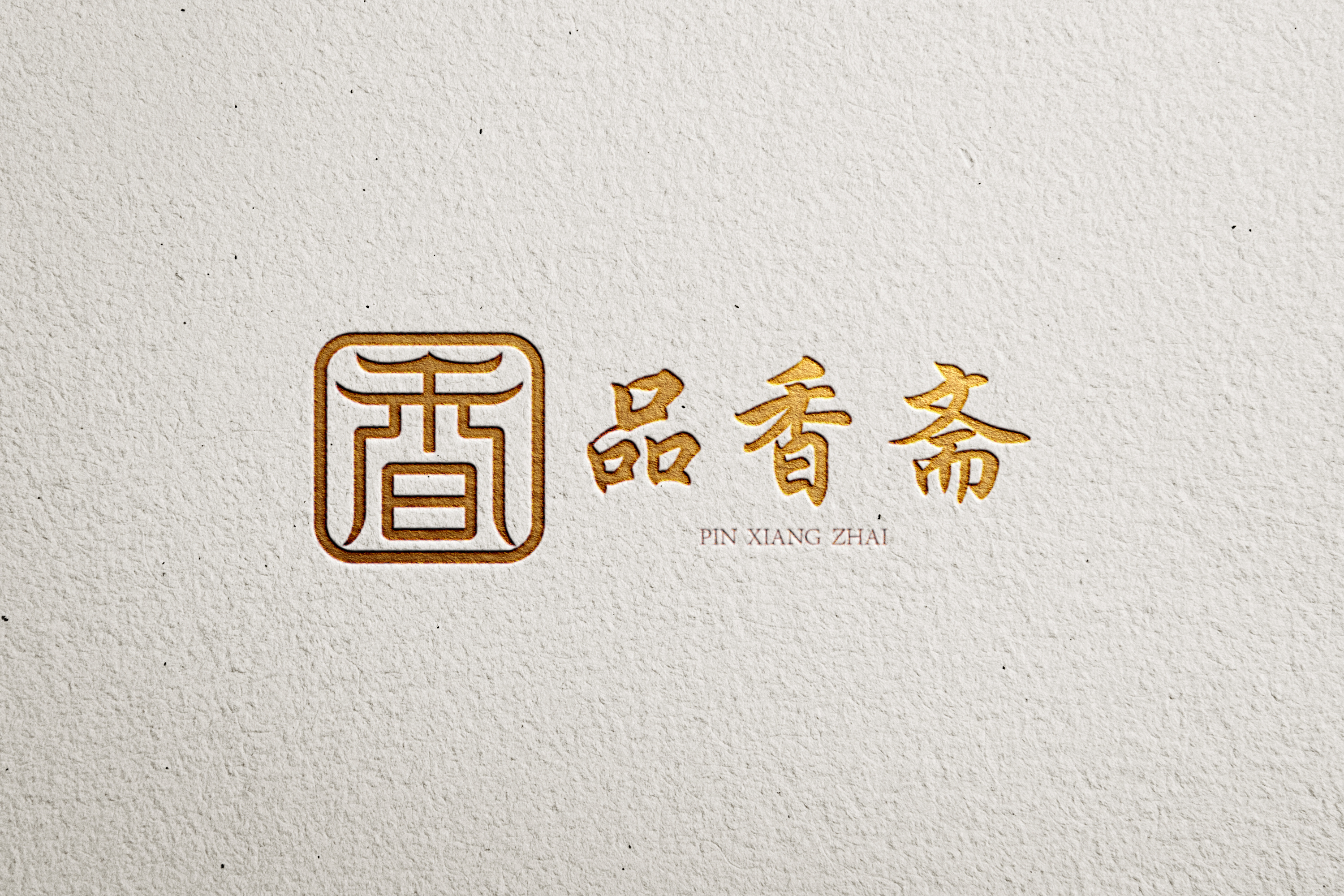 南昌老字号——品香斋设计logo