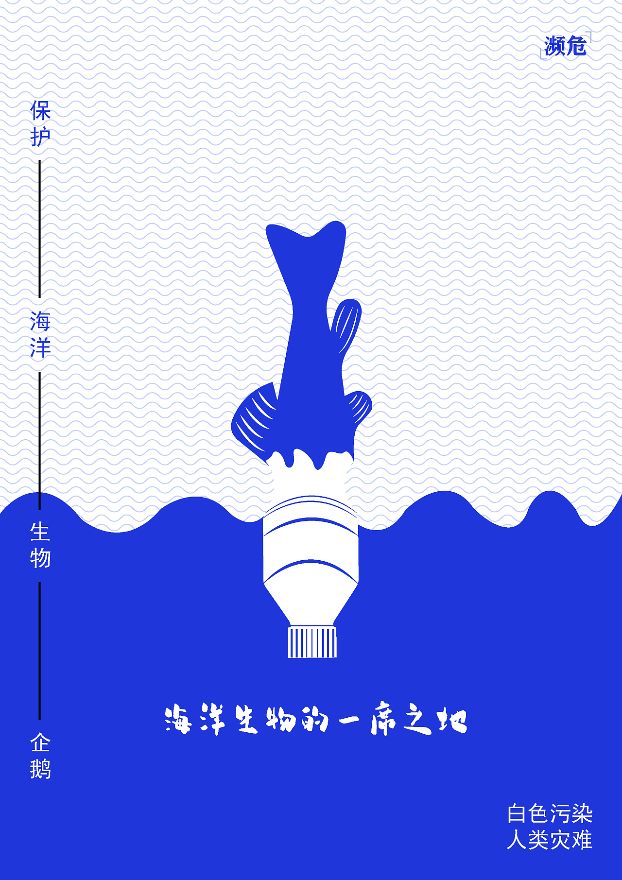 保护海洋生物|平面|海报|征程手绘 - 原创作品 - 站酷 (zcool)
