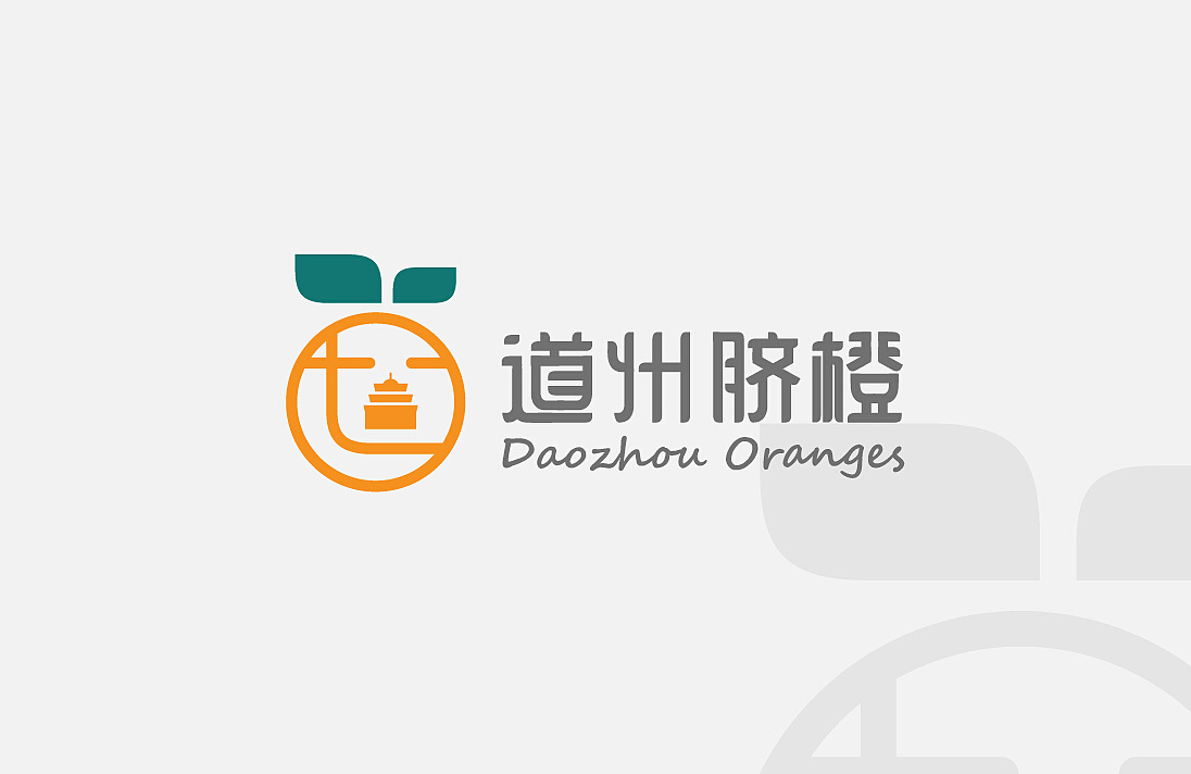 标识由"道"字结合代表道州文化的文昌阁创意组合成一个橙子的形象