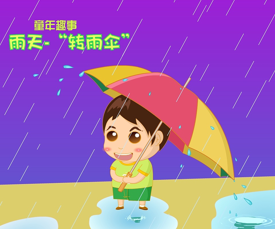 下雨天,一个小孩在那边打伞,就想到了童年