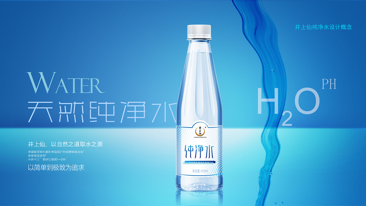以自然之道,取水之源——纯净水包装设计