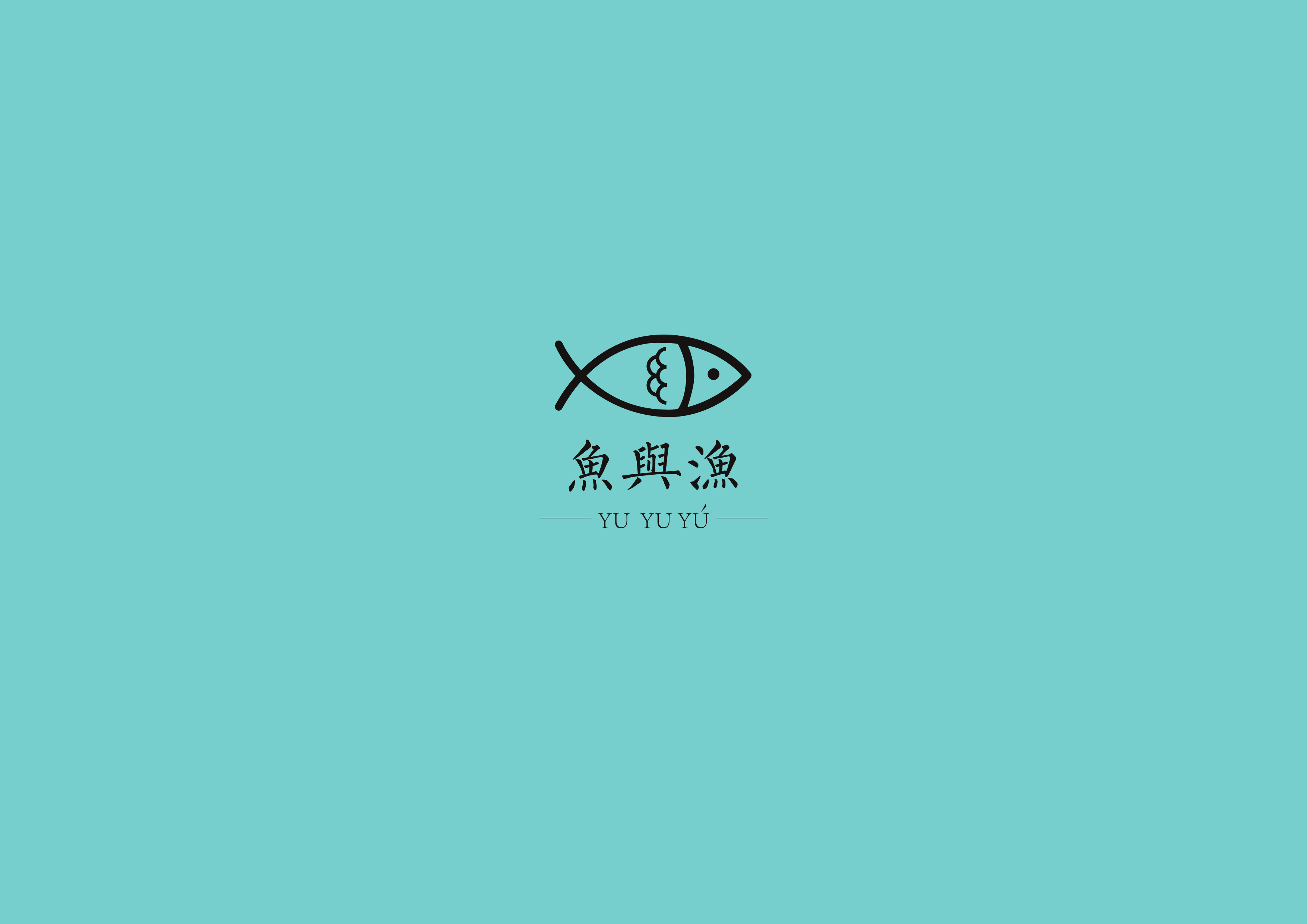 鱼与渔 品牌设计 vi手册 海报设计 图形设计