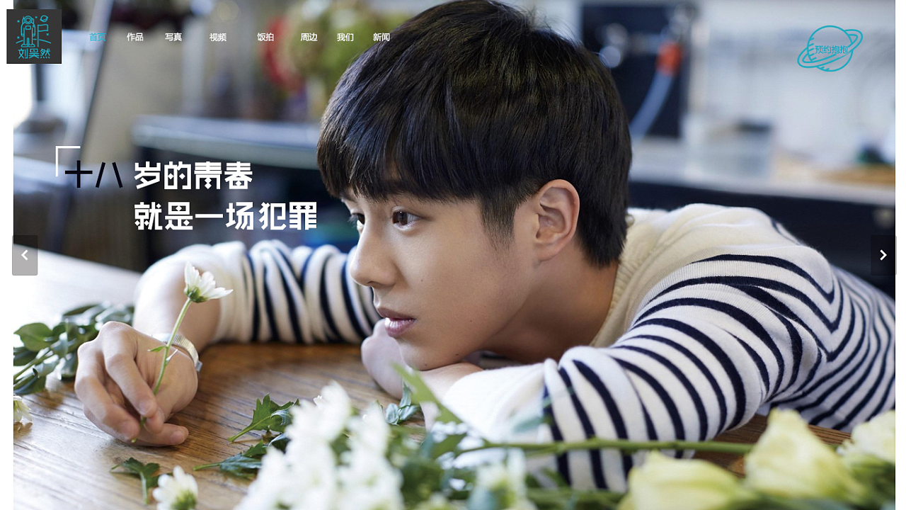 刘昊然个人网站|网页|个人网站\/博客|monpachi