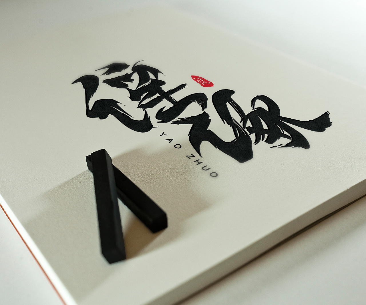 滥觞是什么意思 站酷网