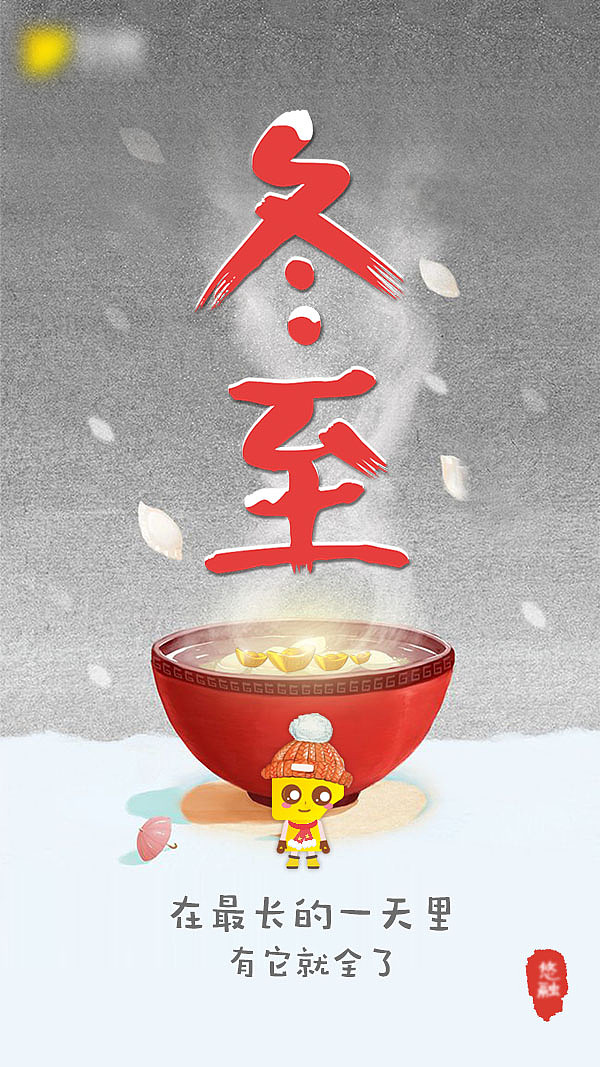 融入手绘企业形象的冬至品牌海报