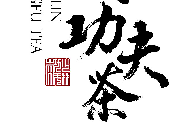 书法字体设计