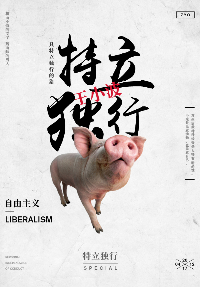 海报设计-一只特立独行的猪|海报|平面|迷失的雨 - 原创设计作品 - 站酷 (ZCOOL)