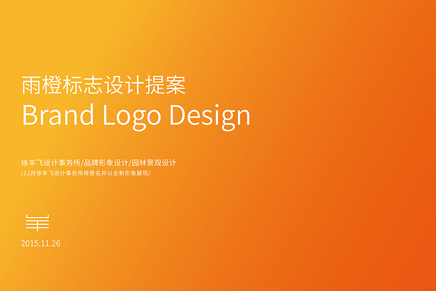 【雨橙】橙子品牌标志设计|VI\/CI|平面|young12
