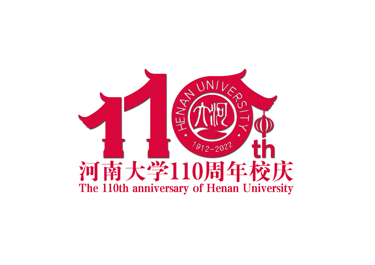 河南大学110周年校庆logo设计