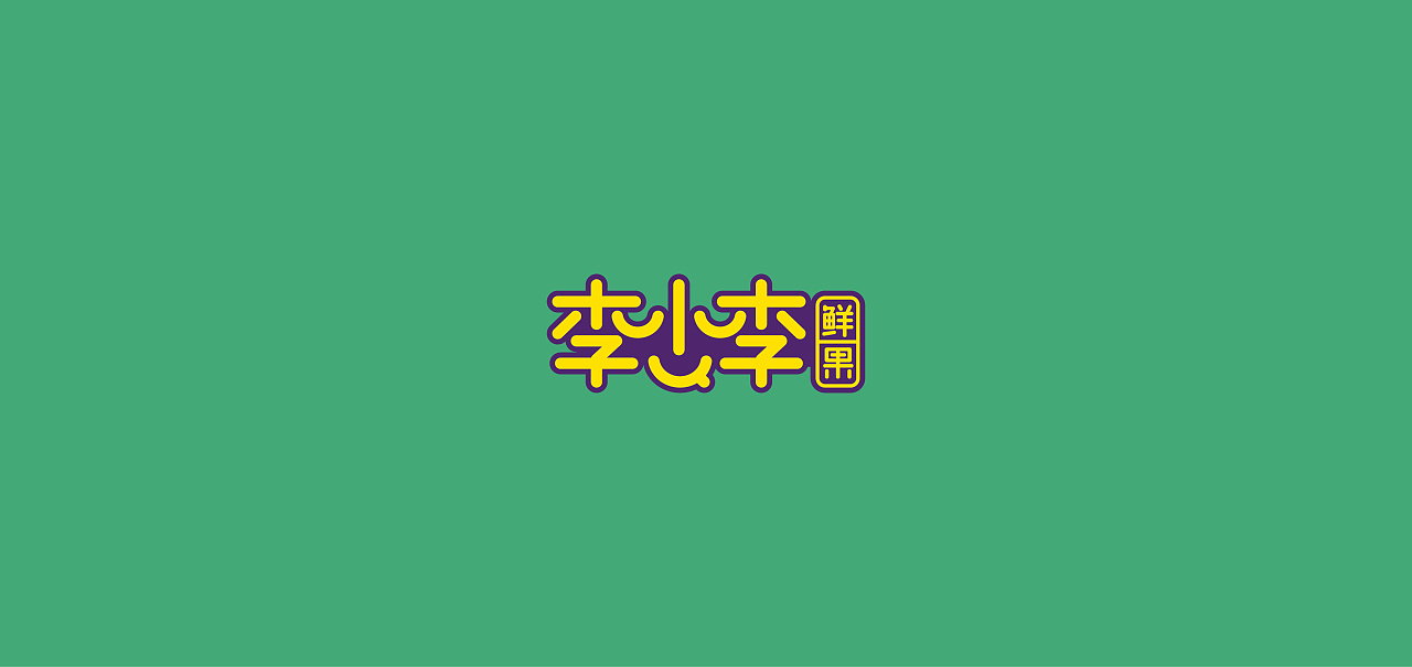李子水果logo标志vis吉祥物包装品牌形象设计
