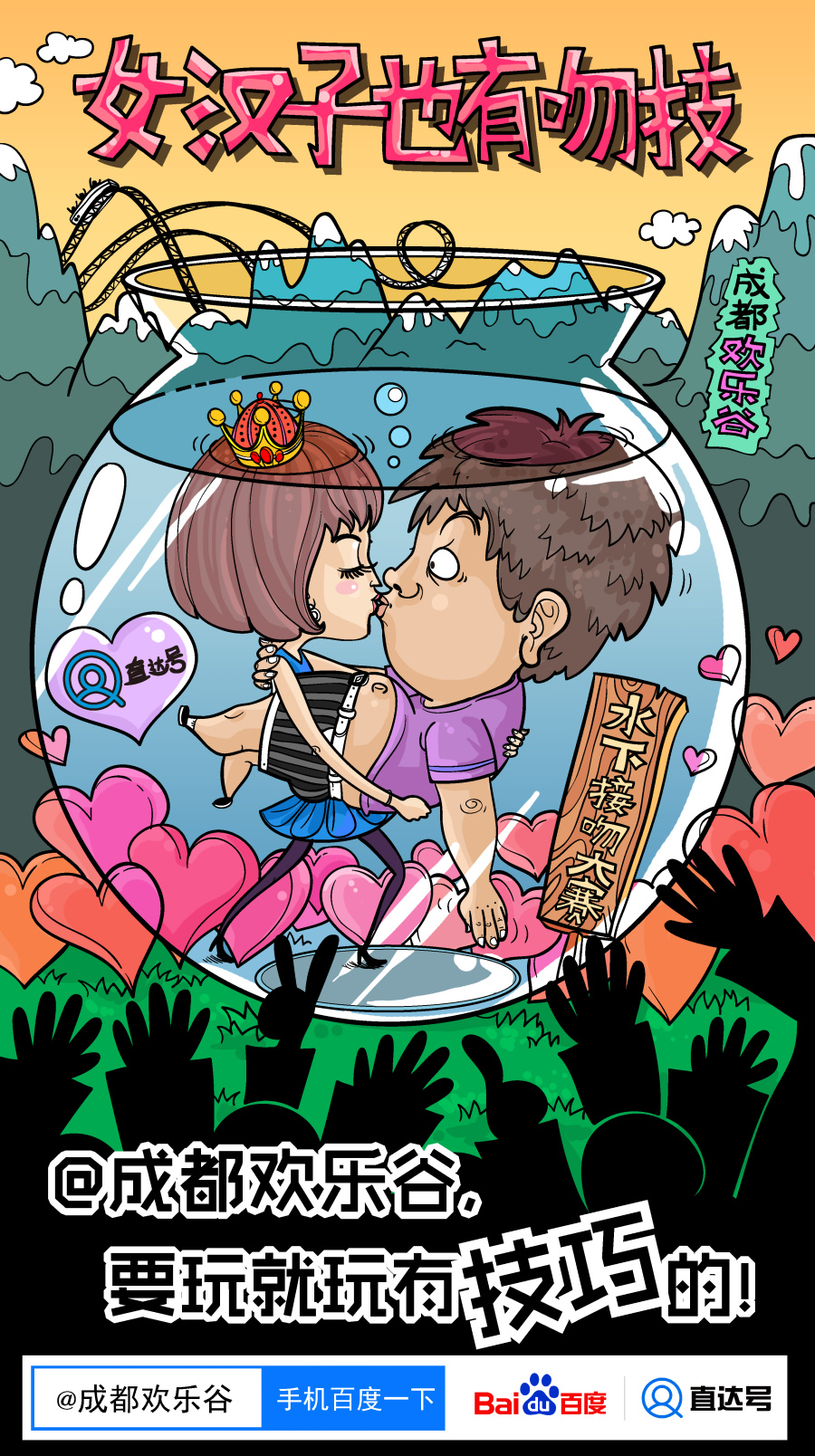 成都欢乐谷推广 百度直达号项目|商业插画|插画