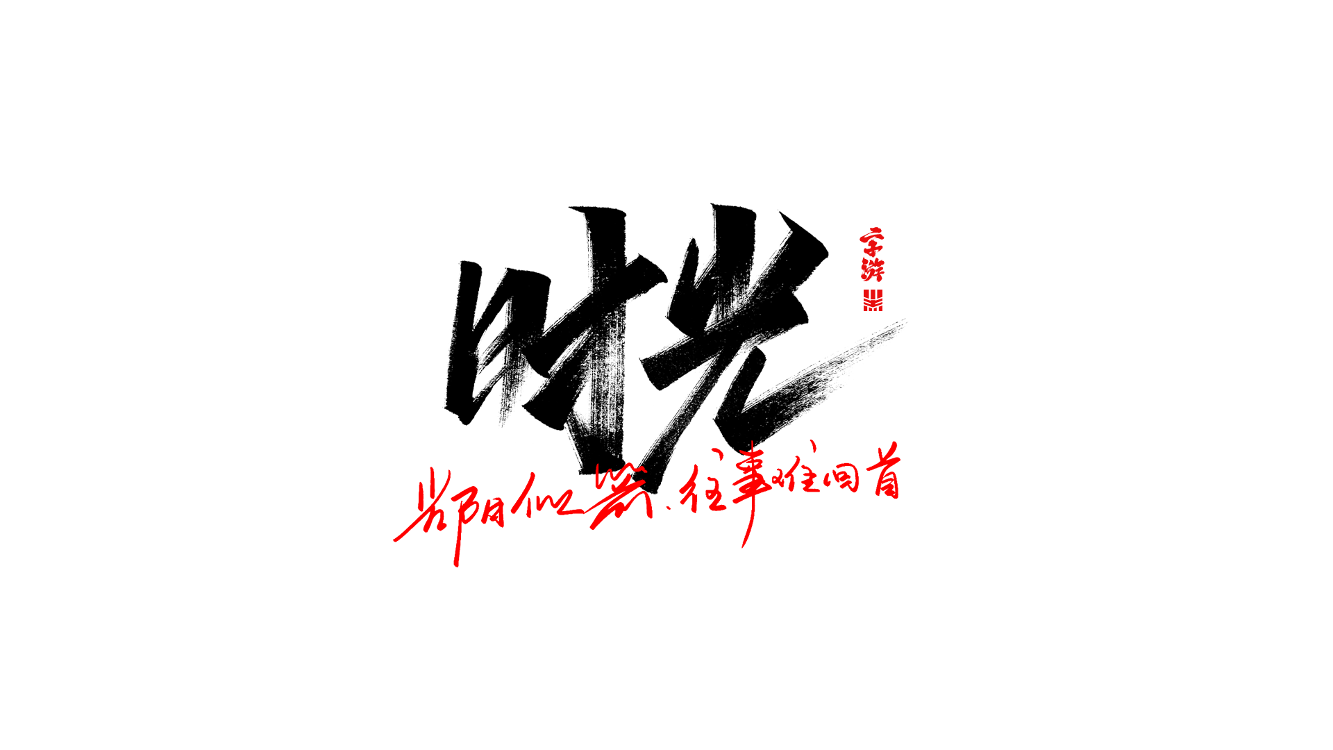 11月手写字i中华民谣部分词名