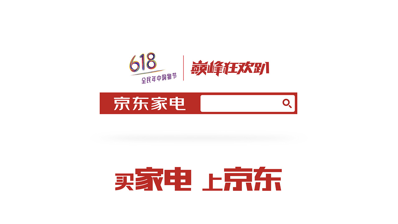 京东618-广告片视频包装设计