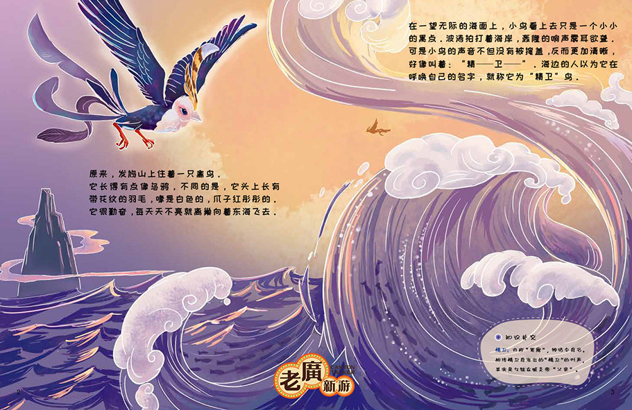 《文化符号话中国——十大神话——精卫填海》