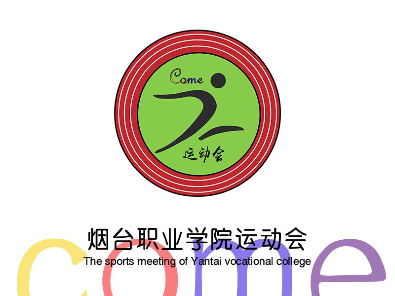 烟台职业学院运动会logo设计